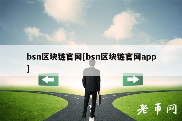 bsn区块链官网[bsn区块链官网app]-第1张图片-芝麻交易所下载